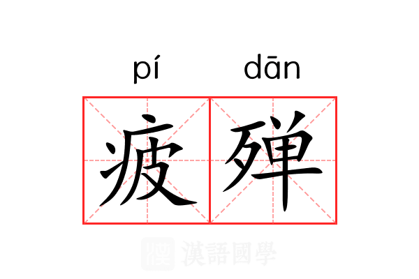 疲殚