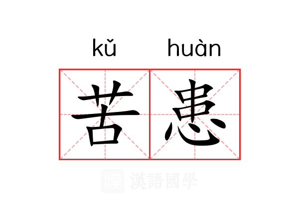 苦患 苦患