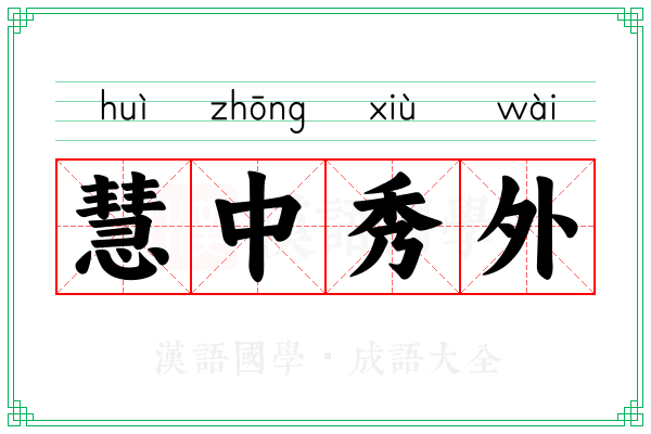 慧中秀外 慧中秀外