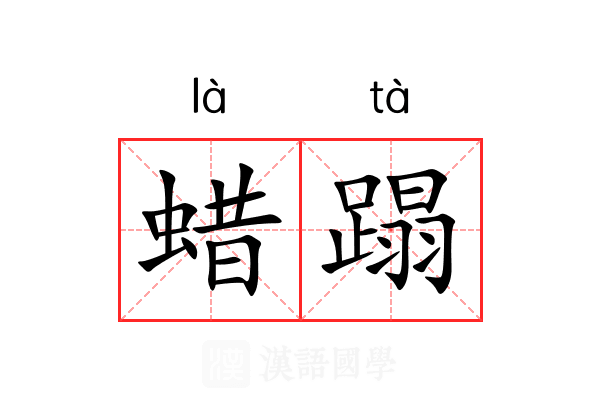 蜡蹋