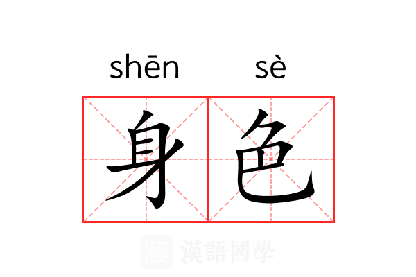 身色 身色