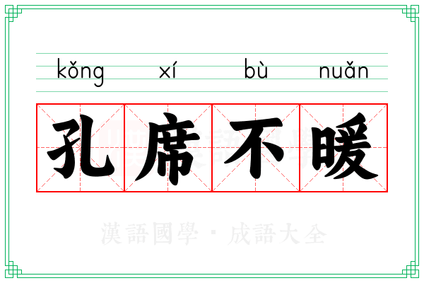 孔席不暖 孔席不暖