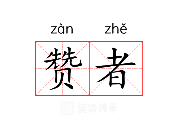 赞者 赞者