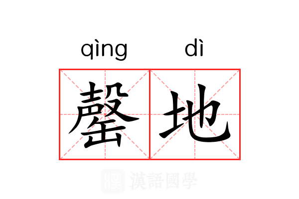 罄地 罄地