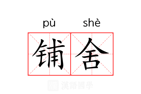 铺舍 铺舍