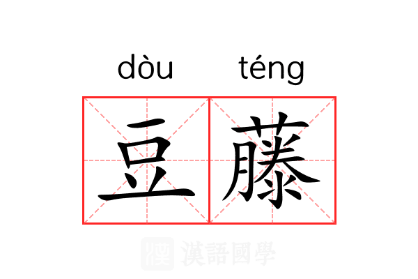 豆藤 豆藤