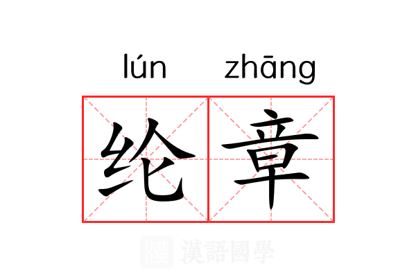 纶章
