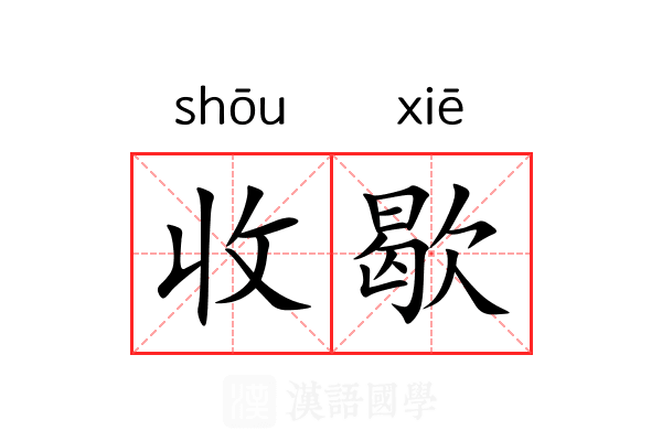 收歇 收歇