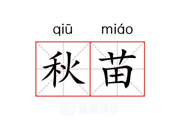 秋苗 秋苗
