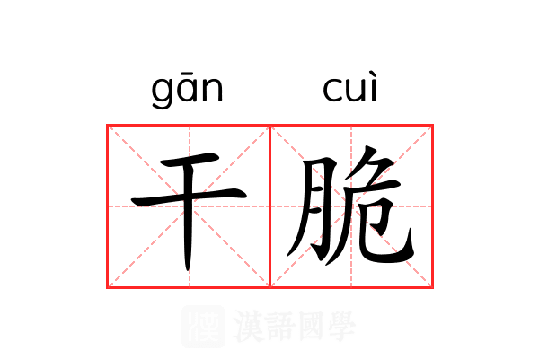 干脆