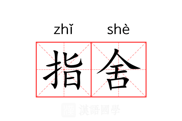 指舍 指舍