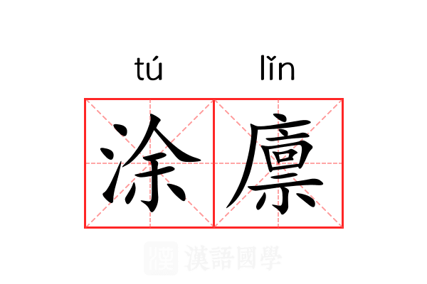 涂廪
