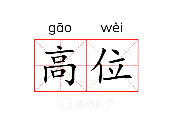 高位