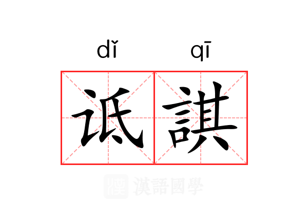 诋諆