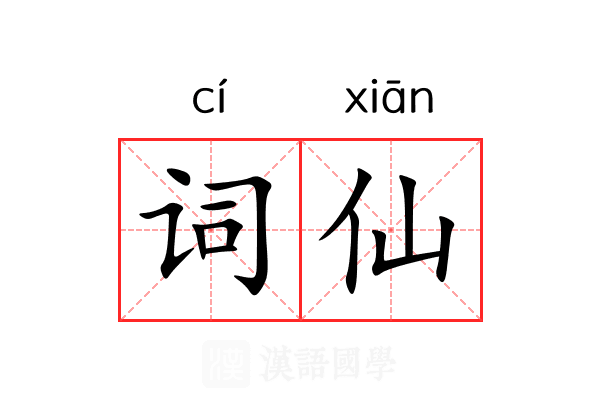 词仙 词仙