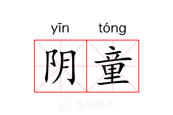 阴童 阴童