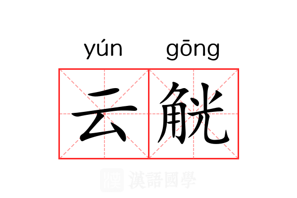 云觥
