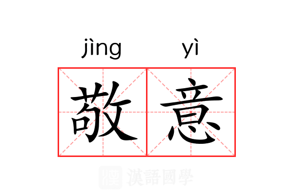 敬意 敬意