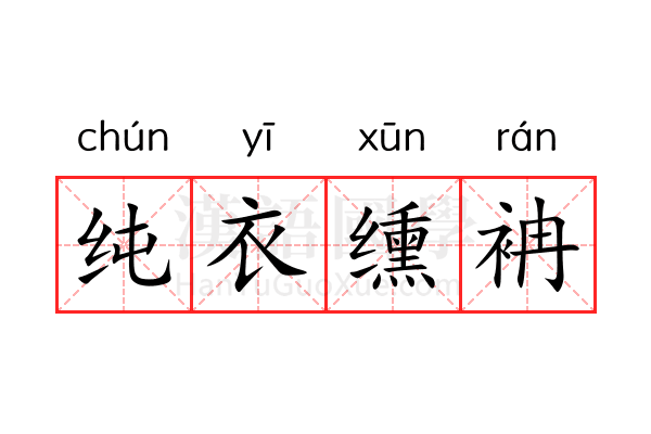 纯衣𫄸袡 纯衣𫄸袡