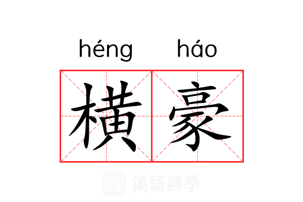 横豪 横豪