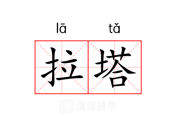 拉塔 拉塔