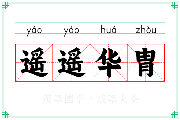 遥遥华胄 遥遥华胄