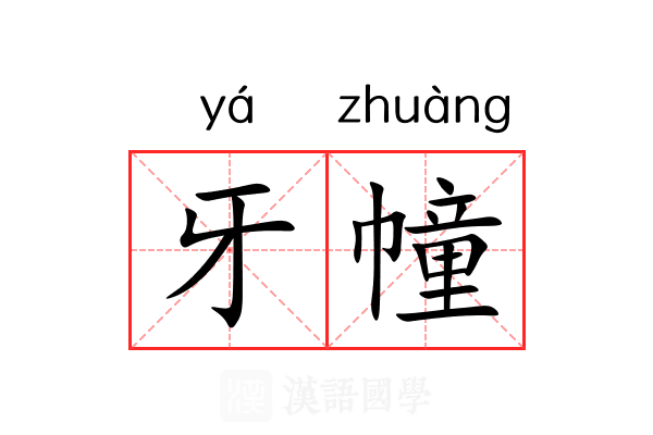 牙幢 牙幢