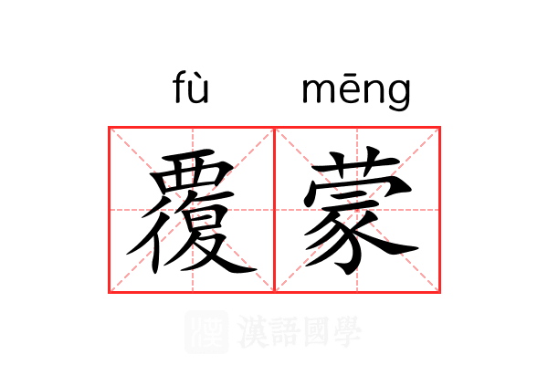 覆蒙 覆蒙