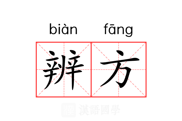 辨方