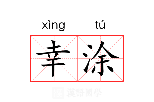 幸涂 幸涂