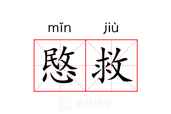 愍救