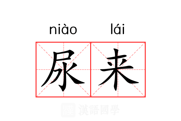 尿来