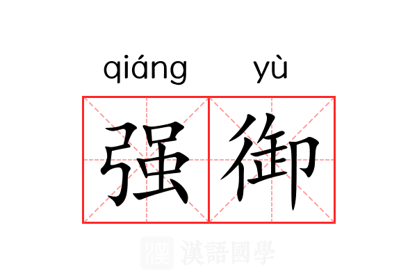 强御 强御