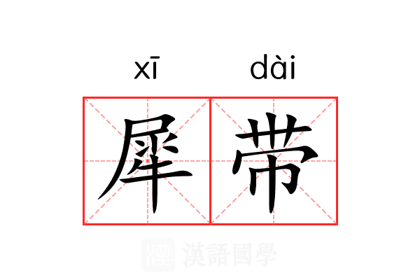 犀带 犀带