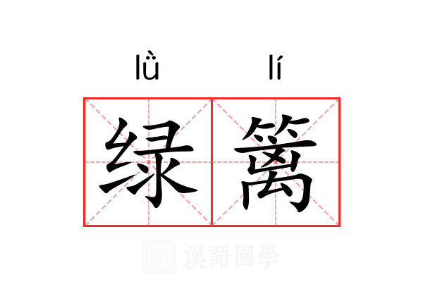 绿篱