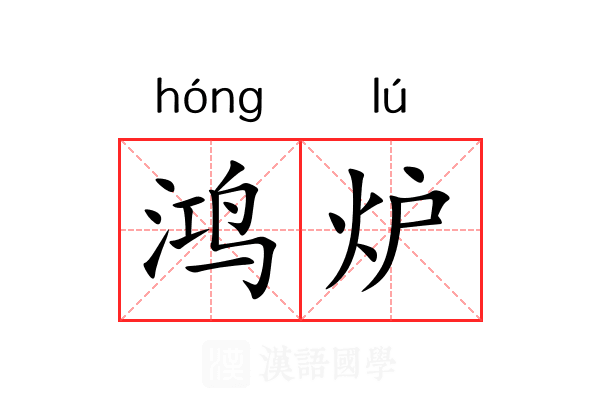 鸿炉