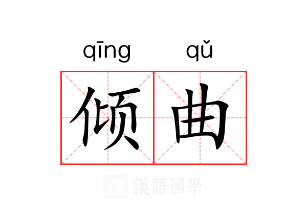 倾曲 倾曲