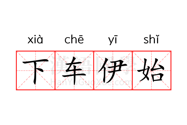 下车伊始 下车伊始