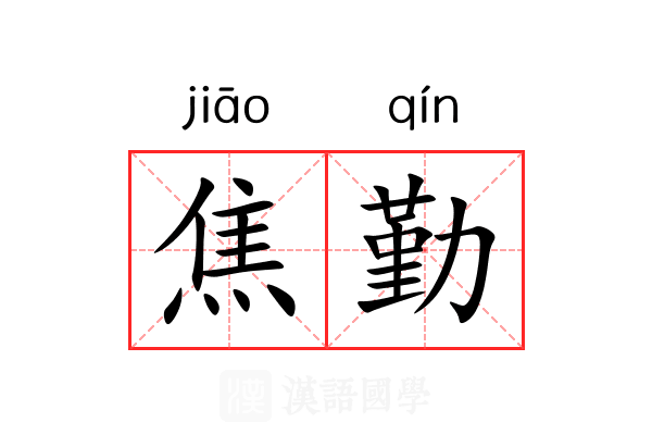 焦勤 焦勤