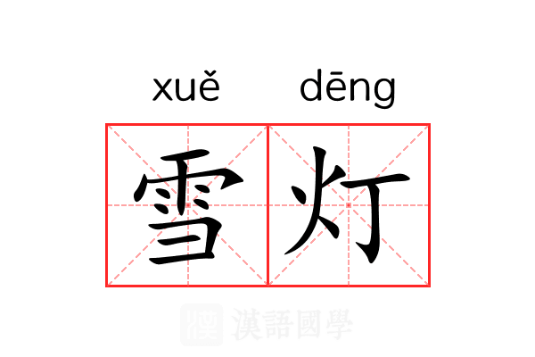 雪灯 雪灯