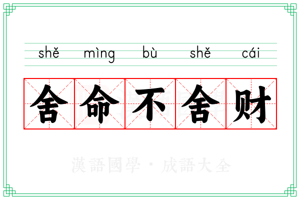 舍命不舍财 舍命不舍财
