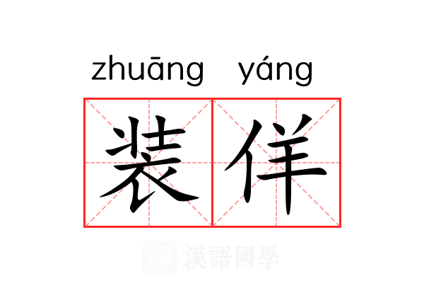 装佯 装佯