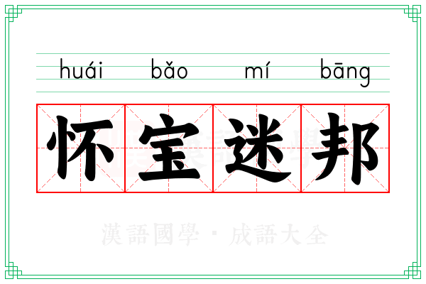 怀宝迷邦 怀宝迷邦