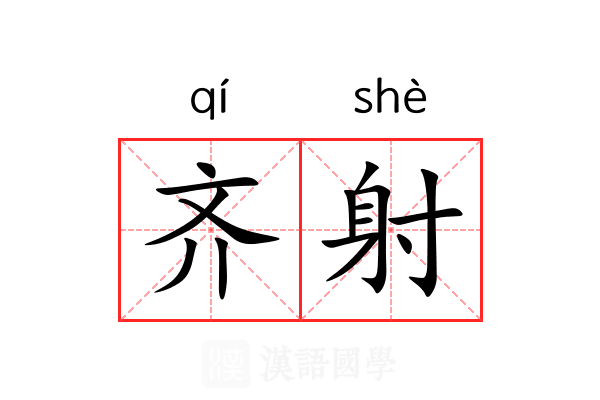 齐射