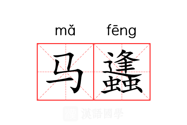 马蠭