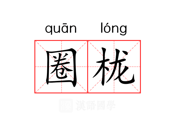 圈栊 圈栊