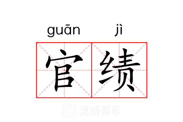 官绩