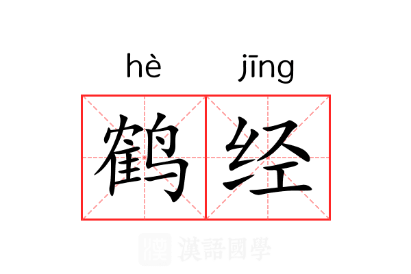 鹤经 鹤经