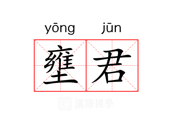 壅君