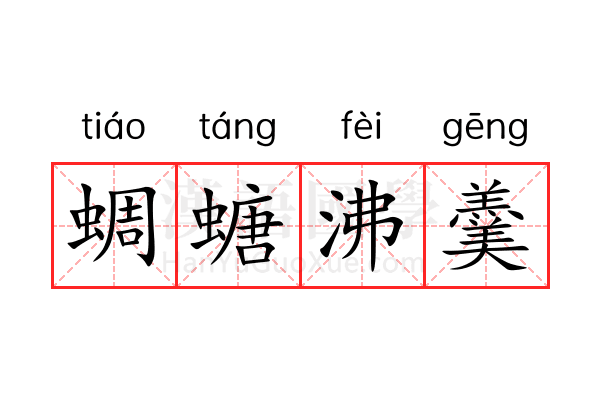 蜩螗沸羹 蜩螗沸羹